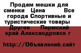 Продам мешки для сменки › Цена ­ 100 - Все города Спортивные и туристические товары » Другое   . Пермский край,Александровск г.